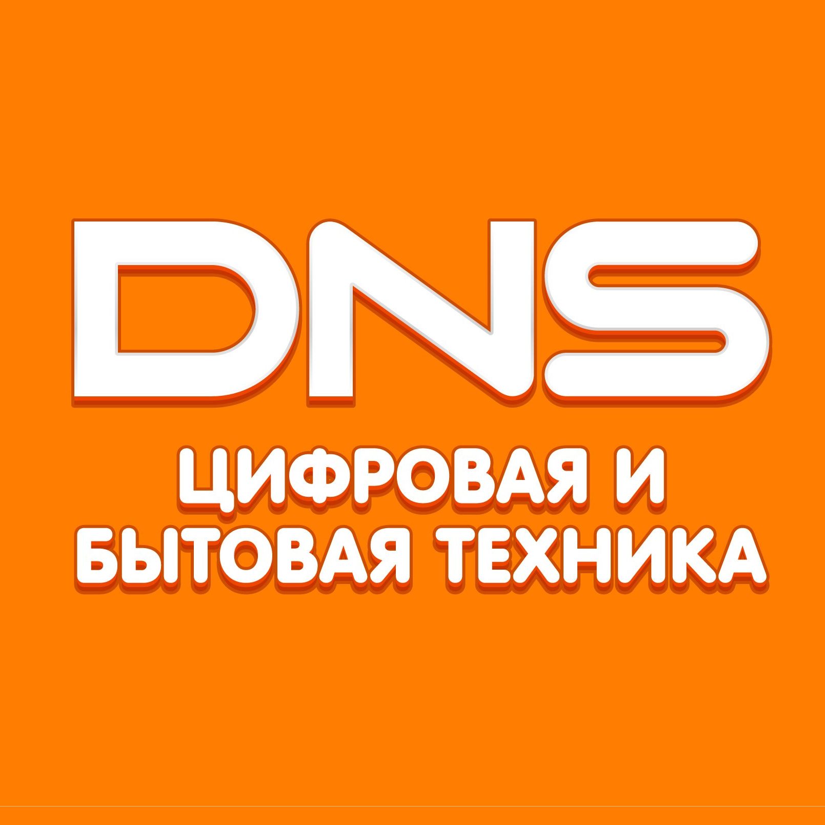 Открылся магазин бытовой техники DNS